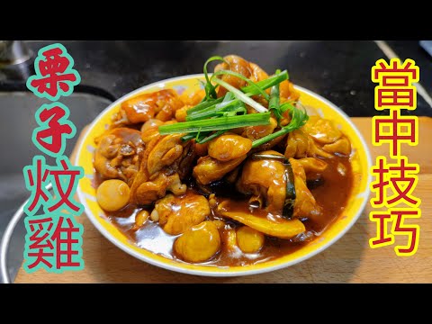 〈職人吹水〉 栗子炆雞/ 栗子雞煲/大排檔精選 季節時令 當造栗子// 如何做到大排檔風味/