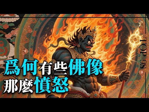 為何有些佛像那麼憤怒？
