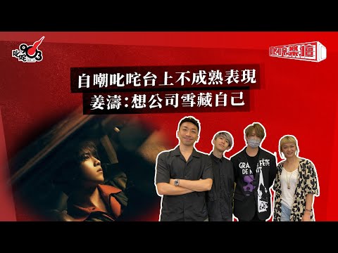 自嘲叱咤台上不成熟表現  姜濤：想公司雪藏自己｜《叱咤樂壇》