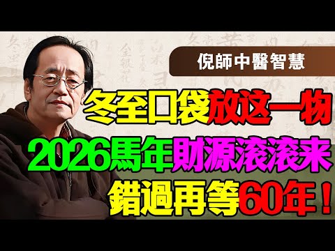 倪海廈：錯過今年冬至，再等 60 年！這是一次「逆天改命」的機會！2026 紅馬年想發財？現在就得埋下這顆「火種」！