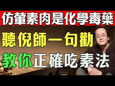 吃素吃到手腳冷、氣血虛？倪師用《傷寒論》破解素食迷思，教你吃出陽氣與活力！