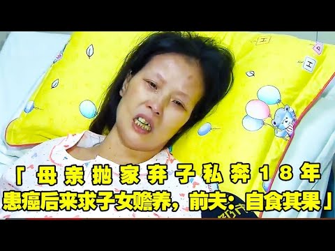母亲抛弃家庭私奔18年，身患癌症后求子女赡养，前夫：她自食其果