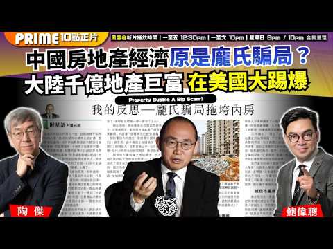 Ch. 1736：中國房地產經濟原是龐氏騙局？ 大陸千億地產巨富 在美國大踢爆｜風雲谷｜2026/04/21