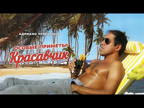 СМОТРИМ! ПРЯМО СЕЙЧАС! Комедия "Особые приметы: красавчик" // НА медиаплатформе SMOTRIM.RU