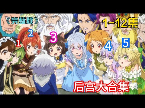 四月新番：龙傲天男主的贵族之旅，一口气看完他的开后宫过程