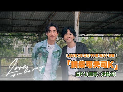 LOVE IS ON THE WAY 特集：「猜柴可夫司K」EP 1 (嘉賓：少爺占）