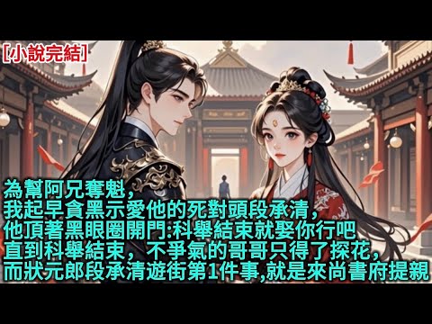 為幫阿兄奪魁，我起早貪黑示愛他的死對頭段承清，他頂著黑眼圈開門:「科舉結束就娶你行吧」，直到科舉結束，不爭氣的哥哥只得了探花，而狀元郎段承清遊街第1件事,就是來尚書府提親