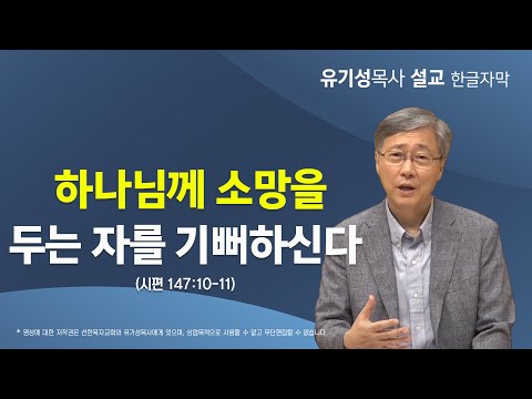 [하나님께서 기뻐하시는 일을 행하라10] 하나님께 소망을 두는 자를 기뻐하신다 | 시편 147:10-11 | 유기성 목사 | 한글자막