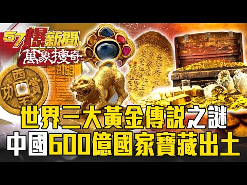 世界三大黃金傳說「全球第三在中國」！「600億國家寶藏」重見天日？【57爆新聞 萬象搜奇】