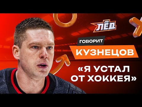 Кузнецов | Интервью до драфта отказов | Гретцки и Овечкина, Комбинационный хоккей | Перезалив | Лёд