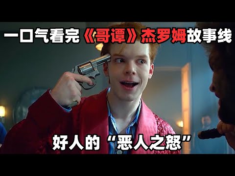 一口氣看完《哥譚》，杰羅姆憑一己之力使整個哥譚陷入黑暗