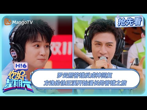 罗云熙答错反成神回复 方逸伦徐正溪开始漫长的答错之旅 #水龙吟 | 你好星期六 Hello Saturday | 20251102期抢先看 | MangoTV
