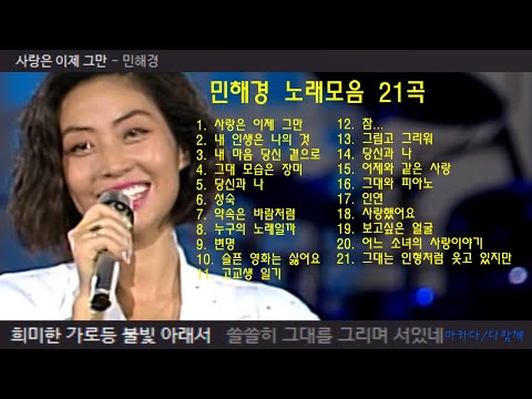 민해경 노래모음 21곡