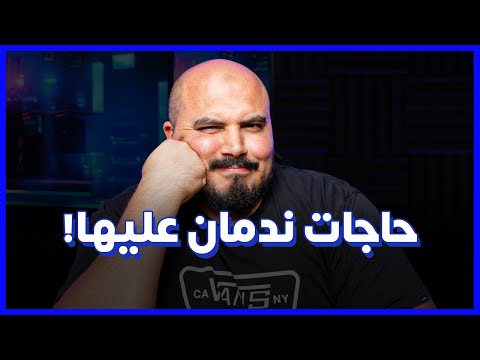 حاجات ندمان عليها! 😐