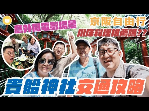 走進電影場景！全日本繪馬都從這裡開始的！朝聖京都千年「貴船神社」　只有夏天限定的川床料理好吃嗎？　電車、公車交通攻略報你知【凱文喵式會社】 #帶爸媽出國玩