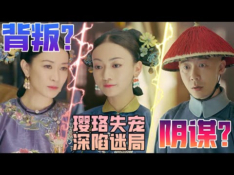 璎珞失宠延禧宫变成冷宫，与继后和袁春望挑明陷阱，三人对峙不留情面 #古装 #宫斗 #吴谨言 #聂远 #许凯 #秦岚 ｜延禧攻略 Story of Yanxi Palace 欢娱影视