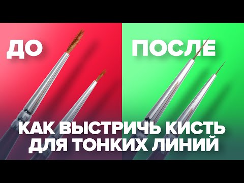Как подстричь кисть для тонких линий/все секреты