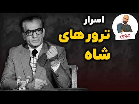 بررسی دو سوء قصد نافرجام به شاه و پیامدهای آن