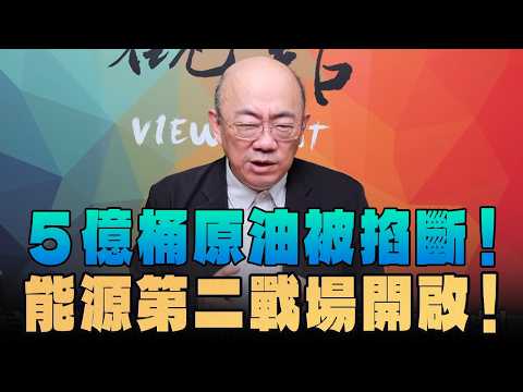 '26.04.20【觀點│亮點交鋒】EP196-1 5億桶原油被掐斷!能源第二戰場開啟!