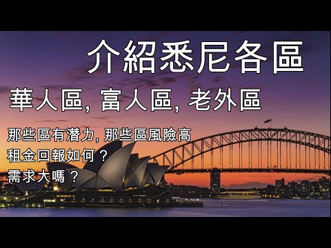 36 介紹悉尼Sydney 各區 華人區, 富人區, 那些區有潛力, 那些區風險高