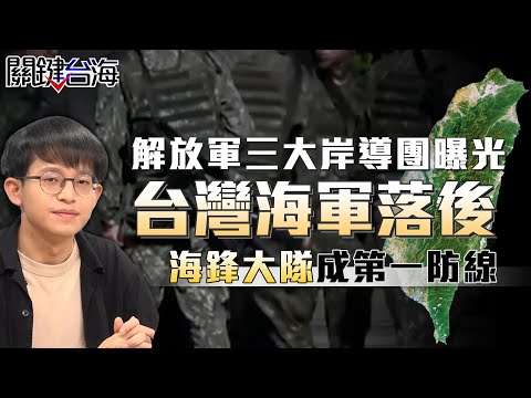 台海「軍備競賽」升級！解放軍三大岸導團擴建曝光…東部戰區沿海陣地現形？【關鍵台海EP.7】#溫約瑟