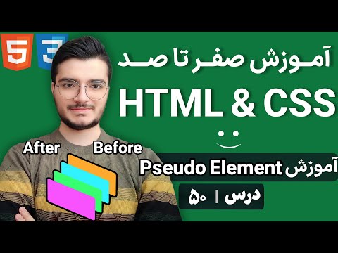 آموزش شبه‌المان‌ها در CSS - استفاده از before و after برای طراحی حرفه‌ای