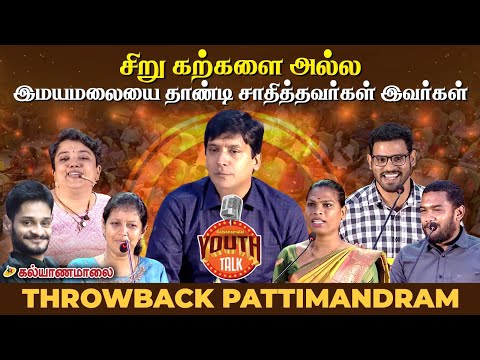 சிறு கற்களை அல்ல இமயமலையை தாண்டி சாதித்தவர்கள் இவர்கள் - Throwback Pattimandram | Kalyanamalai