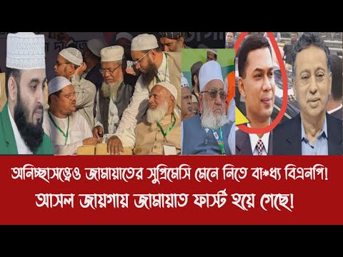 অনিচ্ছাসত্ত্বেও জামায়াতের সুপ্রিমেসি মেনে নিতে বা*ধ্য বিএনপি!||আসল জায়গায় জামায়াত ফার্স্ট হয়ে গেছে!