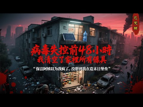(🔥病毒失控封城前48小時,我清空了家裡所有傢具!🛋️➡️🚫 保全阿姨以為我瘋了,沒想到我是在打造「末日堡壘」!😱 #小说 #小说推荐 #小说推文 #完结文 #有声小说 #末世小說 #末世求生