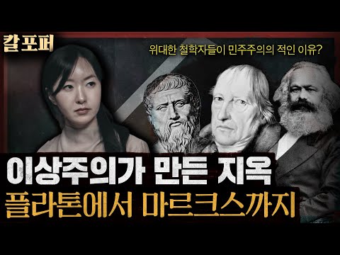 왜 유토피아가 감옥으로 바뀌는가? 철학자들의 위험한 상상 : 칼 포퍼의 열린사회와 그 적들 2부