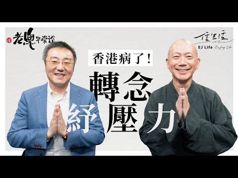 香港病了!轉念紓壓力|信生活|老總平常談|常霖法師|人生智慧|倫常慘案|社會問題|心理健康|情緒|佛法|正念練習|心呼吸|【老總平常談系列】