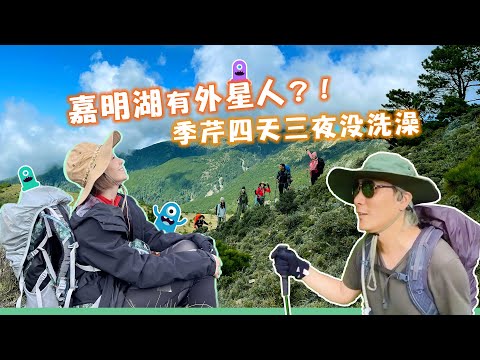 王仁甫＆季芹 平凡夫妻 戒茂斯上嘉明湖part. 1/3，季芹被王仁甫下蠱？！竟答應四天三夜戒茂斯上嘉明湖！｜嘉明湖｜外星人