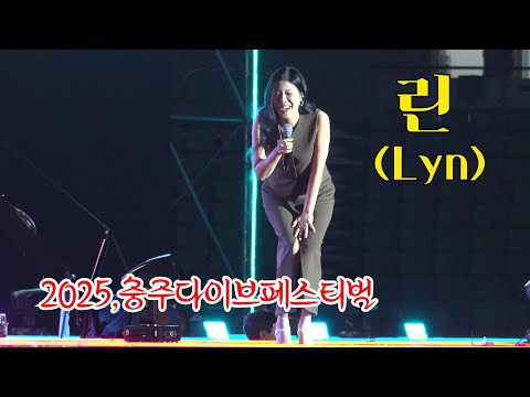 *린*Lyn~ 2025,충주다이브페스티벌 개막식 축하공연 _250612