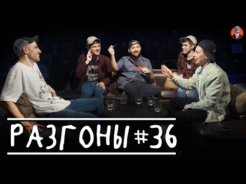 Разгоны #36 [Сергей Орлов, Павел Сбродов, Гарик Оганисян, Эльдар Гусейнов, Богдан Лисевский]