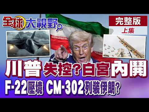 美國國情咨文拿翹108分鐘!川普越老越狂?白宮內鬨 F-22壓境 美彈藥虧空 極限4天!排兵布陣!中製CM-302飛彈列裝伊朗【全球大視野】完整版上集 ‪‪@全球大視野Global_Vision