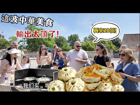 中国煎包在北欧街头火爆炸？刚一出摊就抢疯了！Fried Bao is CRAZY popular in Denmark! Sold out immediately!