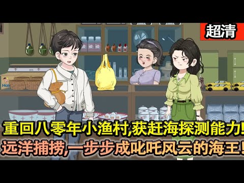 沙雕動畫【重回八零年小漁村，獲得趕海探測能力。他拒絶天價彩禮，選擇真心人，靠捕捉珍稀海貨迅速積累財富，從修船到遠洋捕撈，一步步成爲叱吒風雲的海王！】#乖仔动画