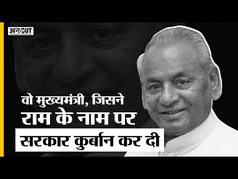 Kalyan Singh Death: UP में BJP के पहले Chief Minister, जिन्होंने Atal-Advani के खिलाफ बगावत कर दी थी