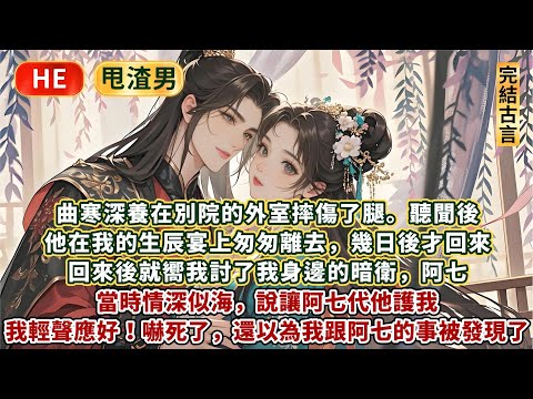 完結好嗑情感文HE：曲寒深養在別院的外室摔傷了腿。聽聞後，他在我的生辰宴上匆匆離去。回來後就嚮我討了我身邊的暗衛阿七。當時情深似海，說讓阿七代他護我。我輕聲應好，嚇死了，還以為我跟阿七的事被他發現了