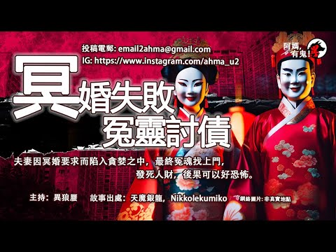 冥婚失敗冤靈討債【阿媽有鬼! EP0341】｜夫妻因冥婚要求而陷入貪婪之中，最終冤魂找上門，發死人財，後果可以好恐怖。｜粵語香港真人真事鬼故事｜Cantonese story
