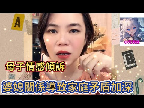 母子情感傾訴，婆媳關係導致家庭矛盾加深！#小元姐姐 #小圓姐姐感情分享