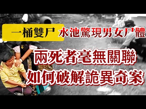 【真實案件】| 一桶雙尸！水池驚現男女尸體，兩死者毫無關聯，如何破解詭異奇案！#案件 #案件解說 #真實故事 #criminal #刑事案件