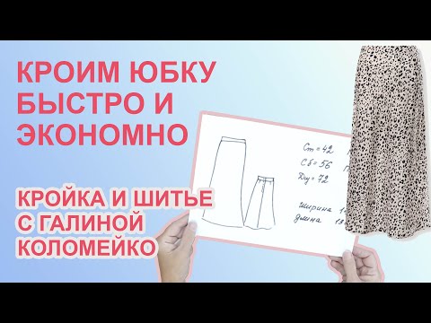 Кроим юбку экономно вариант 1. Шьем с Галиной Коломейко. #galinakolomejko