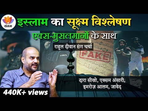 Dissection of Islam With Ex-muslims | इस्लाम का सूक्ष्म विश्लेषण | राहुल दीवान से चर्चा | #exmuslim