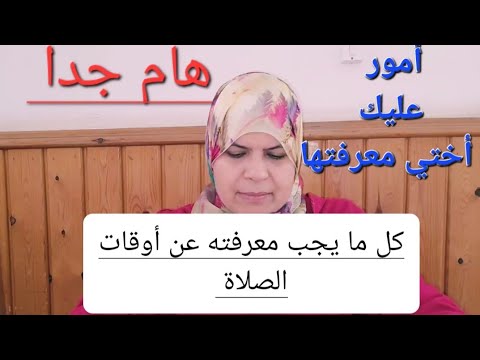 كل ما يجب على المسلم معرفته عن أوقات الصلاة..وتضبط صيامك..وكل أحوال حياتك..عبادة وعادة..ضرورة حتمية