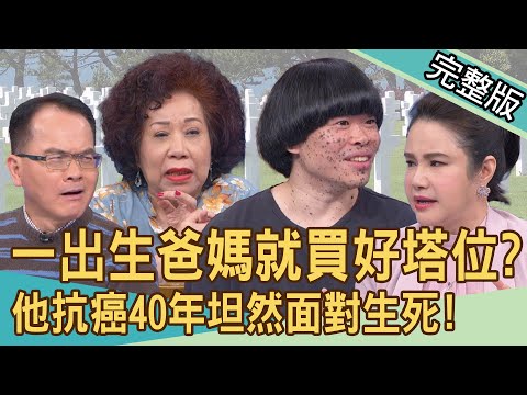 【新聞挖挖哇】一出生爸媽就買好塔位！「斑點星球人」抗癌40年坦然面對生死！愚人節舉行生前告別式！黃明志背後用意為何？黃越綏如何面對死亡？20240426｜來賓：黃越綏、陳偉霖、廖美然、蘇家宏、狄志為