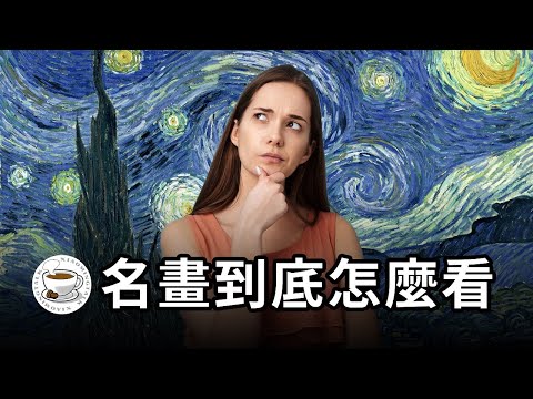 世界名畫到底怎麼欣賞？一支影片速通，逛博物館美術館再也不發愁！