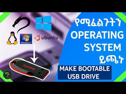 🟢ማንኛውንም አይነት WINDOWS(Operating System) ጭነው ይጠቀሙ| How to make Bootable USB Drive | In Amharic