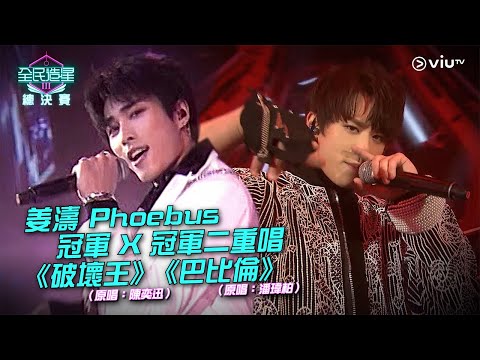 《全民造星III總決賽》姜濤 Phoebus 冠軍X冠軍二重唱《破壞王》（原唱：陳奕迅）《巴比倫》（原唱：潘瑋柏）