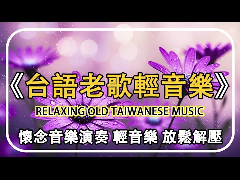 台語懷念音樂精選第五集曲【非常好听】懷念音樂演奏 輕音樂 放鬆解壓 | 純音樂舒壓放鬆心情 | 大家一起聽好音樂 聽出好心情 - Relaxing Old Taiwan Music